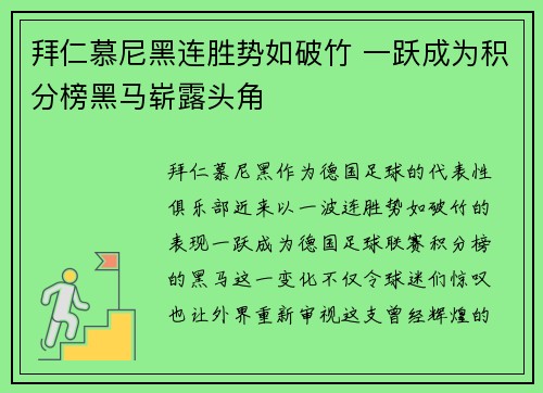 拜仁慕尼黑连胜势如破竹 一跃成为积分榜黑马崭露头角