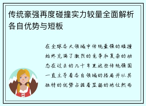 传统豪强再度碰撞实力较量全面解析各自优势与短板