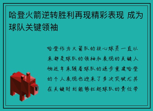 哈登火箭逆转胜利再现精彩表现 成为球队关键领袖