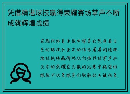 凭借精湛球技赢得荣耀赛场掌声不断成就辉煌战绩