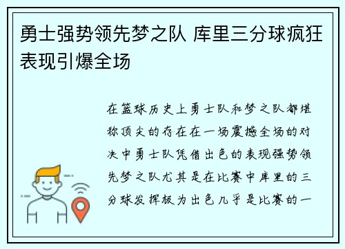勇士强势领先梦之队 库里三分球疯狂表现引爆全场
