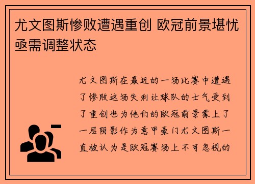尤文图斯惨败遭遇重创 欧冠前景堪忧亟需调整状态