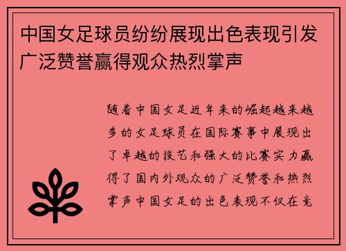 中国女足球员纷纷展现出色表现引发广泛赞誉赢得观众热烈掌声