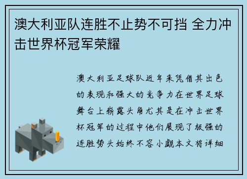澳大利亚队连胜不止势不可挡 全力冲击世界杯冠军荣耀