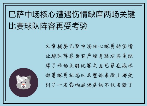 巴萨中场核心遭遇伤情缺席两场关键比赛球队阵容再受考验