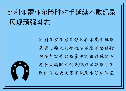 比利亚雷亚尔险胜对手延续不败纪录 展现顽强斗志