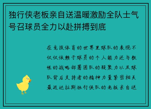 独行侠老板亲自送温暖激励全队士气号召球员全力以赴拼搏到底