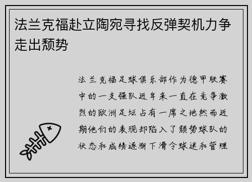 法兰克福赴立陶宛寻找反弹契机力争走出颓势