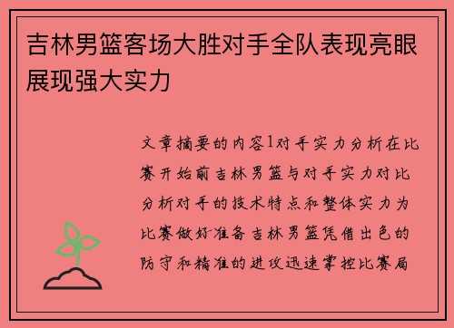 吉林男篮客场大胜对手全队表现亮眼展现强大实力