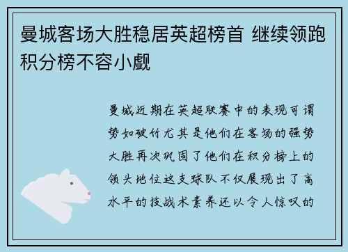 曼城客场大胜稳居英超榜首 继续领跑积分榜不容小觑