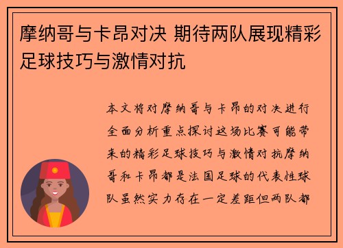 摩纳哥与卡昂对决 期待两队展现精彩足球技巧与激情对抗