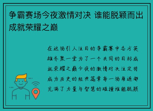 争霸赛场今夜激情对决 谁能脱颖而出成就荣耀之巅