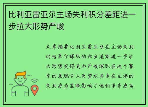 比利亚雷亚尔主场失利积分差距进一步拉大形势严峻