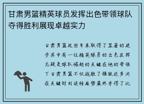 甘肃男篮精英球员发挥出色带领球队夺得胜利展现卓越实力