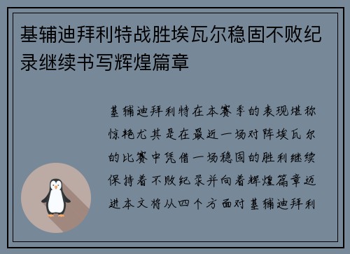基辅迪拜利特战胜埃瓦尔稳固不败纪录继续书写辉煌篇章