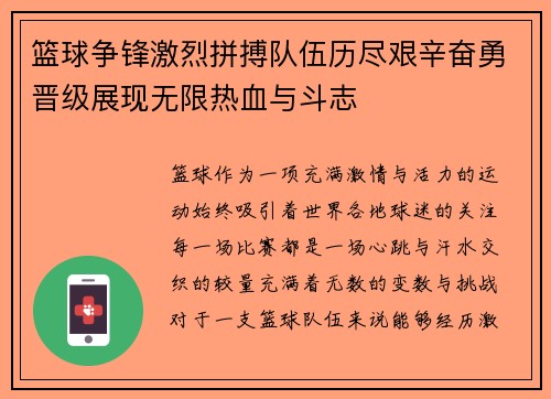 篮球争锋激烈拼搏队伍历尽艰辛奋勇晋级展现无限热血与斗志