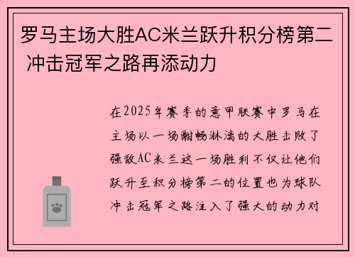 罗马主场大胜AC米兰跃升积分榜第二 冲击冠军之路再添动力