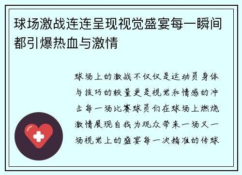 球场激战连连呈现视觉盛宴每一瞬间都引爆热血与激情