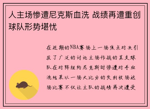 人主场惨遭尼克斯血洗 战绩再遭重创球队形势堪忧