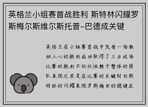 英格兰小组赛首战胜利 斯特林闪耀罗斯梅尔斯维尔斯托普-巴德成关键