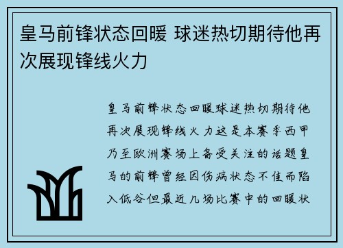 皇马前锋状态回暖 球迷热切期待他再次展现锋线火力