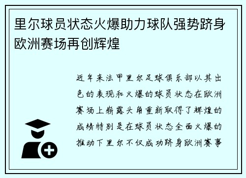 里尔球员状态火爆助力球队强势跻身欧洲赛场再创辉煌