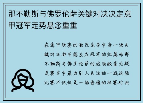那不勒斯与佛罗伦萨关键对决决定意甲冠军走势悬念重重