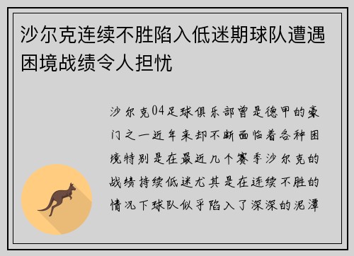 沙尔克连续不胜陷入低迷期球队遭遇困境战绩令人担忧