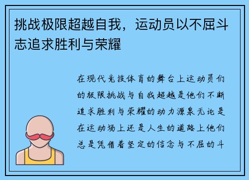 挑战极限超越自我，运动员以不屈斗志追求胜利与荣耀
