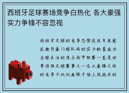 西班牙足球赛场竞争白热化 各大豪强实力争锋不容忽视