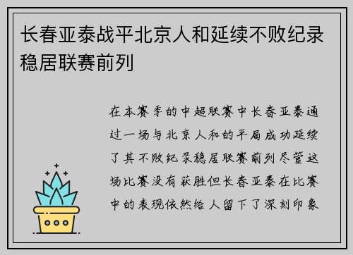 长春亚泰战平北京人和延续不败纪录稳居联赛前列