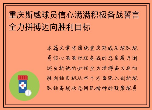 重庆斯威球员信心满满积极备战誓言全力拼搏迈向胜利目标