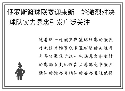 俄罗斯篮球联赛迎来新一轮激烈对决 球队实力悬念引发广泛关注