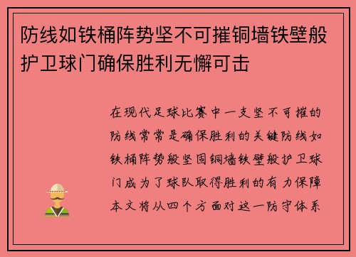 防线如铁桶阵势坚不可摧铜墙铁壁般护卫球门确保胜利无懈可击