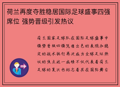 荷兰再度夺胜稳居国际足球盛事四强席位 强势晋级引发热议