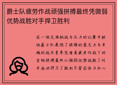 爵士队疲劳作战顽强拼搏最终凭微弱优势战胜对手捍卫胜利