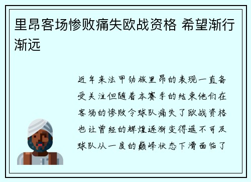 里昂客场惨败痛失欧战资格 希望渐行渐远