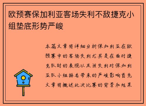 欧预赛保加利亚客场失利不敌捷克小组垫底形势严峻