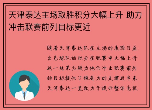天津泰达主场取胜积分大幅上升 助力冲击联赛前列目标更近