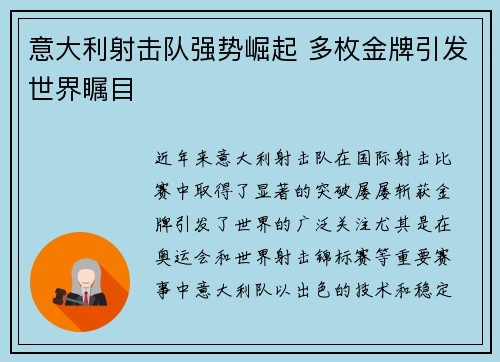 意大利射击队强势崛起 多枚金牌引发世界瞩目
