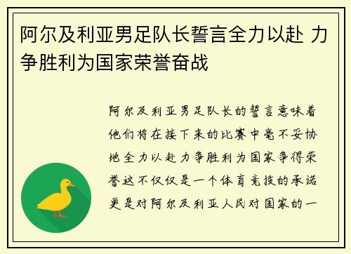 阿尔及利亚男足队长誓言全力以赴 力争胜利为国家荣誉奋战
