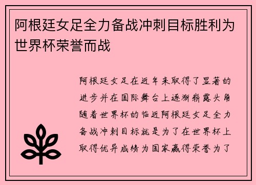 阿根廷女足全力备战冲刺目标胜利为世界杯荣誉而战