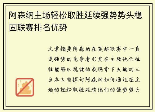 阿森纳主场轻松取胜延续强势势头稳固联赛排名优势