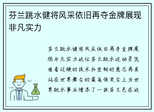 芬兰跳水健将风采依旧再夺金牌展现非凡实力