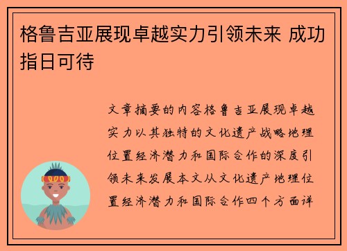 格鲁吉亚展现卓越实力引领未来 成功指日可待