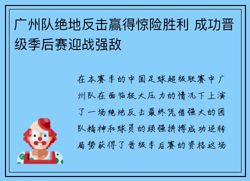 广州队绝地反击赢得惊险胜利 成功晋级季后赛迎战强敌