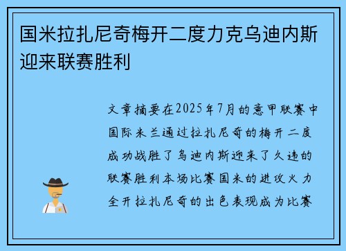 国米拉扎尼奇梅开二度力克乌迪内斯迎来联赛胜利