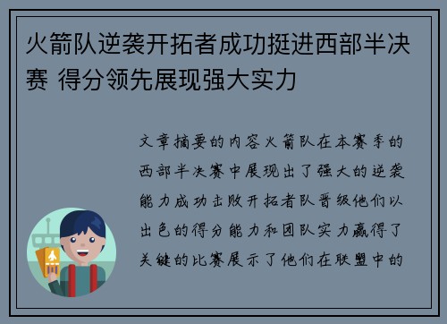 火箭队逆袭开拓者成功挺进西部半决赛 得分领先展现强大实力