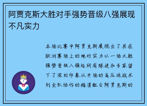 阿贾克斯大胜对手强势晋级八强展现不凡实力