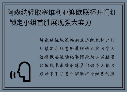 阿森纳轻取塞维利亚迎欧联杯开门红 锁定小组首胜展现强大实力